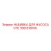 1901618155 НАБИВКА ДЛЯ НАСОСА CTE Epiroc