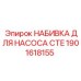 1901618155 НАБИВКА ДЛЯ НАСОСА CTE Epiroc