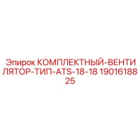 1901618825 КОМПЛЕКТНЫЙ-ВЕНТИЛЯТОР-ТИП-ATS-18-18 Epiroc