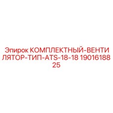 Оригинальный вентилятор 1901618825 типа ATS-18-18 от производителя Epiroc
