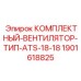 Оригинальный вентилятор 1901618825 типа ATS-18-18 от производителя Epiroc