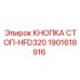Оригинальная стоп-кнопка 1901618916 от производителя Epiroc