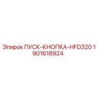 1901618924 ПУСК-КНОПКА-HFD320 Epiroc