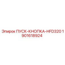 1901618924 ПУСК-КНОПКА-HFD320 Epiroc