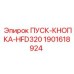 Оригинальная кнопка пуска 1901618924 от производителя Epiroc