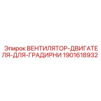 1901618932 ВЕНТИЛЯТОР-ДВИГАТЕЛЯ-ДЛЯ-ГРАДИРНИ Epiroc