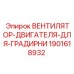 Оригинальный вентилятор-двигатель 1901618932 от производителя Epiroc