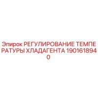 1901618940 РЕГУЛИРОВАНИЕ ТЕМПЕРАТУРЫ ХЛАДАГЕНТА Epiroc