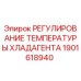 Оригинальный регулятор температуры 1901618940 от производителя Epiroc