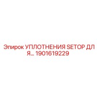 1901619229 УПЛОТНЕНИЯ SETOP ДЛЯ ГИДРАВЛИЧЕСКОЙ СИСТЕМЫ Epiroc