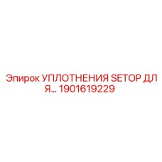 1901619229 УПЛОТНЕНИЯ SETOP ДЛЯ ГИДРАВЛИЧЕСКОЙ СИСТЕМЫ Epiroc