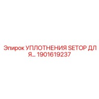 1901619237 УПЛОТНЕНИЯ SETOP ДЛЯ ПНЕВМАТИЧЕСКОЙ СИСТЕМЫ Epiroc