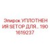 1901619237 УПЛОТНЕНИЯ SETOP ДЛЯ ПНЕВМАТИЧЕСКОЙ СИСТЕМЫ Epiroc