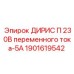1901619542 ДИРИС П 230В переменного тока-5А Epiroc