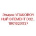 1901620037 УПАКОВОЧНЫЙ ЭЛЕМЕНТ D32 Epiroc