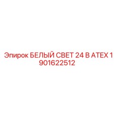 1901622512 БЕЛЫЙ СВЕТ 24 В ATEX Epiroc