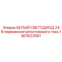 1901622561 БЕЛЫЙ СВЕТОДИОД 24 В переменного/постоянного тока Epiroc