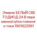 Фото светодиодной осветительной детали БЕЛЫЙ СВЕТОДИОД Epiroc с номером 1901622561