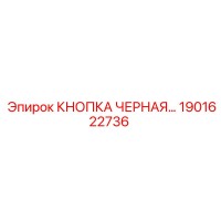 1901622736 КНОПКА ЧЕРНАЯ Epiroc