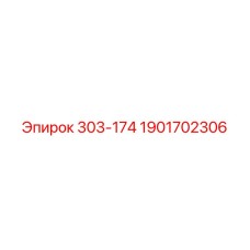 1901702306 303-174 Epiroc