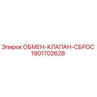1901702628 ОБМЕН-КЛАПАН-СБРОС Epiroc