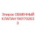 1901702633 ОБМЕННЫЙ КЛАПАН Epiroc