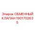 1901702635 ОБМЕННЫЙ КЛАПАН Epiroc