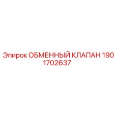 1901702637 ОБМЕННЫЙ КЛАПАН Epiroc