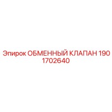 1901702640 ОБМЕННЫЙ КЛАПАН Epiroc