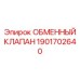1901702640 ОБМЕННЫЙ КЛАПАН Epiroc