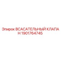 1901764745 Всасывающий клапан Epiroc