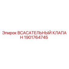 1901764745 Всасывающий клапан Epiroc
