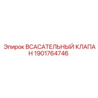 1901764746 Всасывающий клапан Epiroc