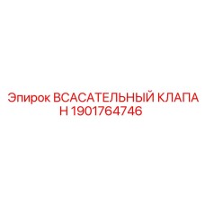1901764746 Всасывающий клапан Epiroc