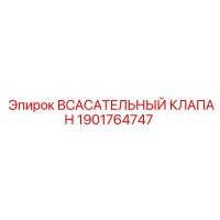 1901764747 Всасывающий клапан Epiroc