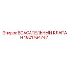 1901764747 Всасывающий клапан Epiroc