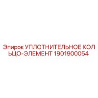 1901900054 Уплотнительное кольцо-элемент Epiroc