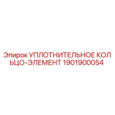 1901900054 Уплотнительное кольцо-элемент Epiroc