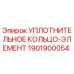 1901900054 Уплотнительное кольцо-элемент Epiroc