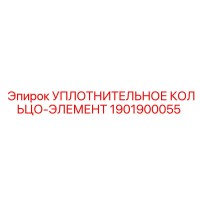 1901900055 Уплотнительное кольцо-элемент Epiroc