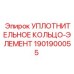 1901900055 Уплотнительное кольцо-элемент Epiroc