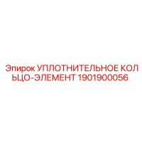 1901900056 Уплотнительное кольцо-элемент Epiroc