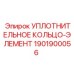 1901900056 Уплотнительное кольцо-элемент Epiroc