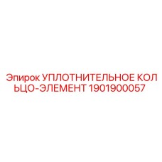 1901900057 Уплотнительное кольцо-элемент Epiroc