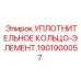 1901900057 Уплотнительное кольцо-элемент Epiroc