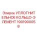 1901900058 Уплотнительное кольцо-элемент Epiroc