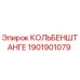1901901079 КОЛЬБЕНШТАНГЕ Epiroc