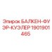 1901901465 БАЛКЕН-ФУЭР-КУЭЛЕР Epiroc