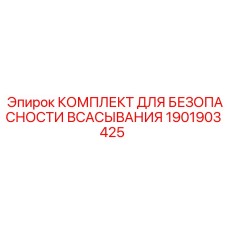 1901903425 Комплект для безопасности всасывания Epiroc