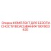 1901903425 Комплект для безопасности всасывания Epiroc